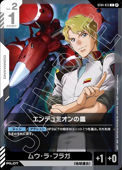 エンデュミオンの鷹(β) 【GCGST04/013C】